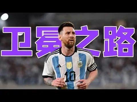 梅西复仇之路开启，阿根廷人卫冕就在眼前，2024美洲杯抽签出炉