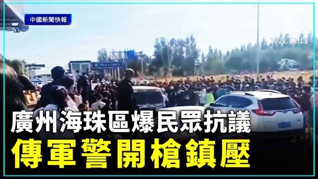 中國新聞快報：廣州海珠區爆民眾抗議 傳軍警開槍鎮壓 ｜#新唐人新聞