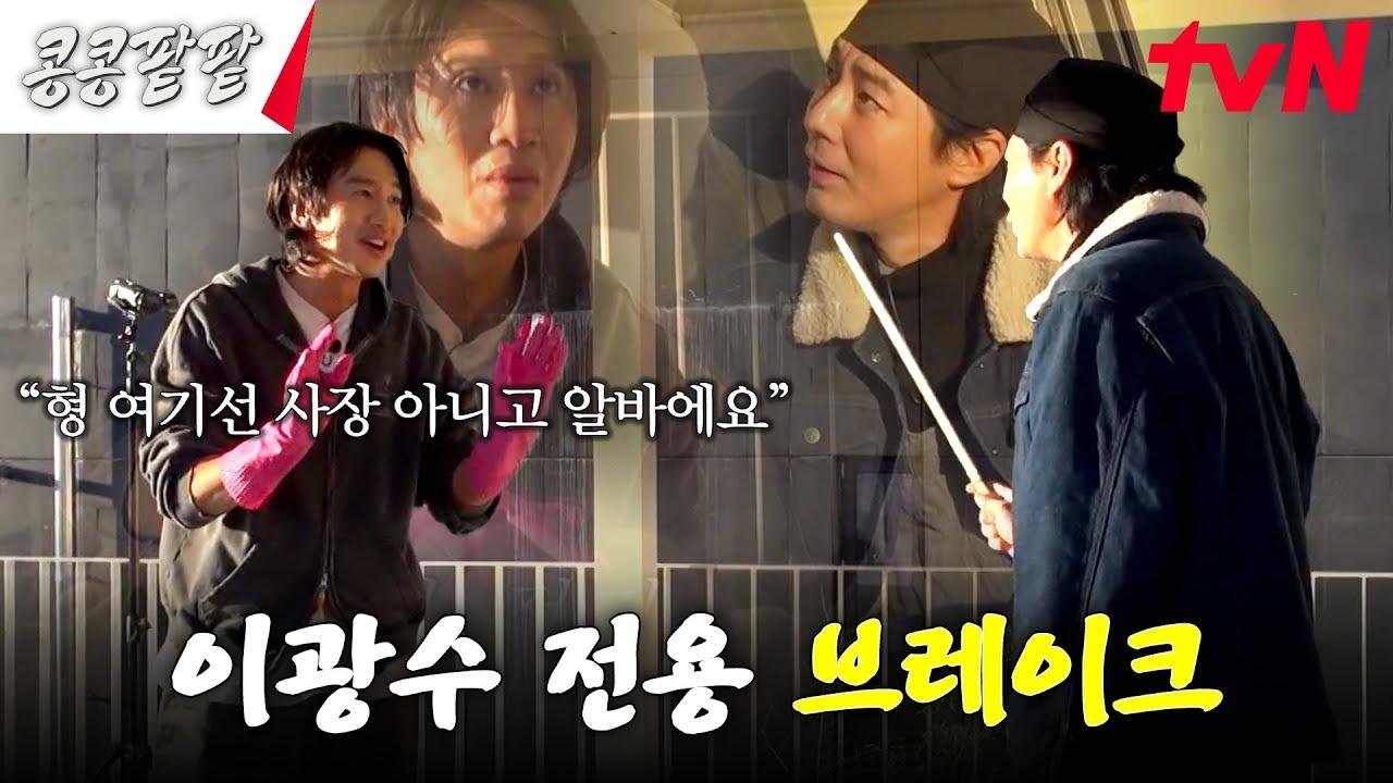 질주하는 이광수 잡으러 온 조초리 조인성^^ #콩콩팥팥 #콩심은데콩나고팥심은데팥난다 EP.9 | tvN 231208 방송