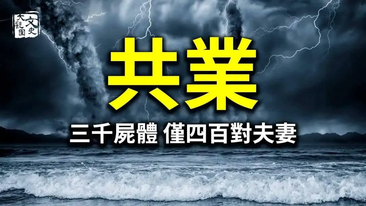 一次地震過後清理現場，發現三千男女屍體，只有四百對是夫妻，但更恐怖的事還在後面呢 | 歷史故事 | 文史大觀園