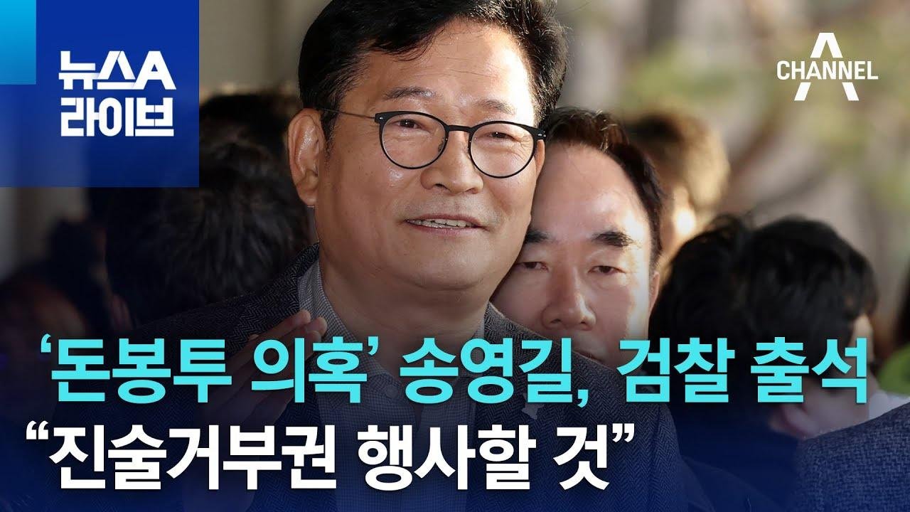 ‘돈봉투 의혹’ 송영길, 검찰 출석…“진술거부권 행사할 것” | 뉴스A 라이브