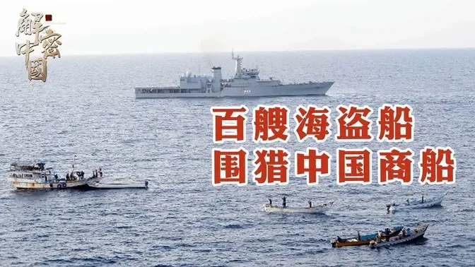 100多条索马里海盗船围猎中国商船！亚丁湾护航海军紧急进入战备状态【传奇中国】