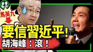 马英九惊呼中共太强大，台湾打不赢！胡海峰也被架出去了？习近平押宝赖清德胜出！（老北京茶馆/第1084集/2024/01/10）