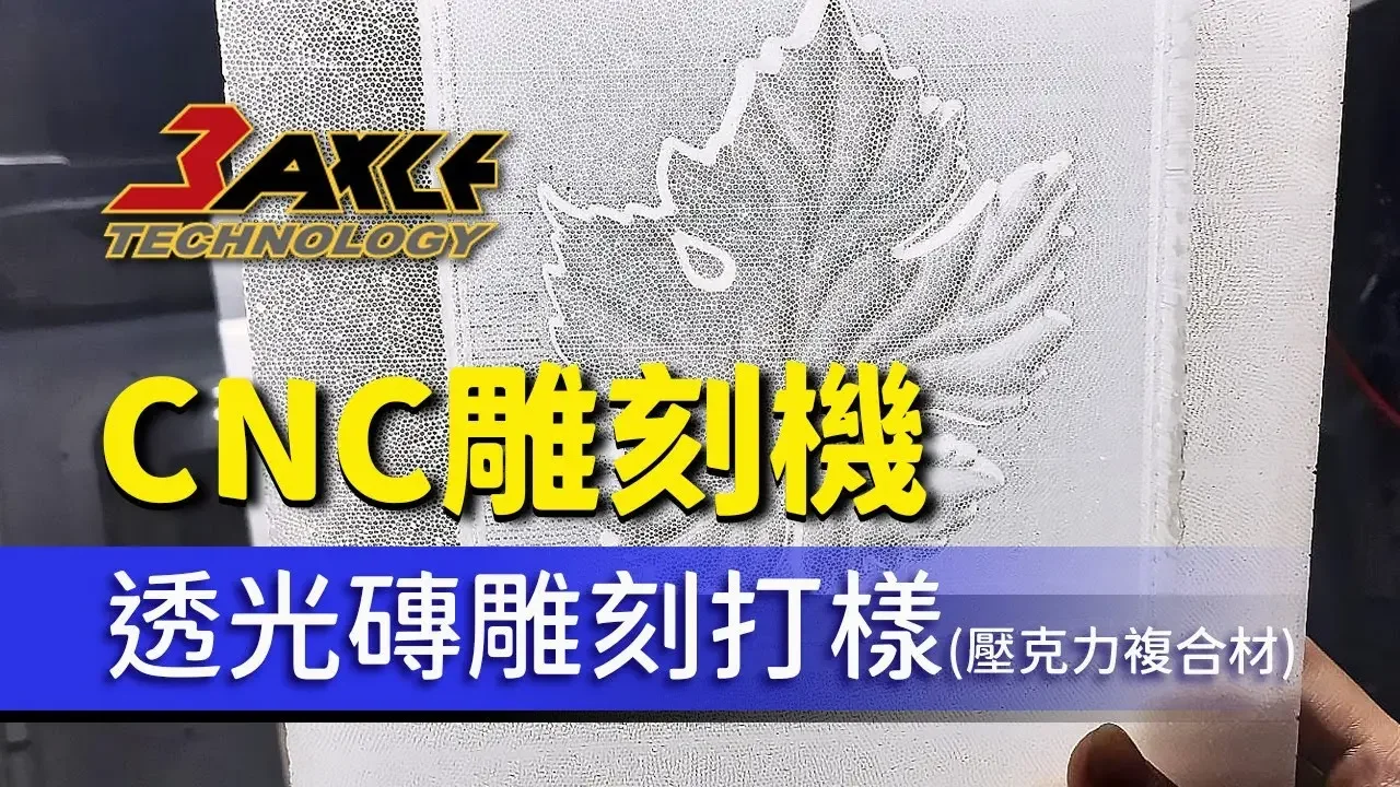 【CNC雕刻機】#透光磚雕刻打樣(#壓克力複合材)