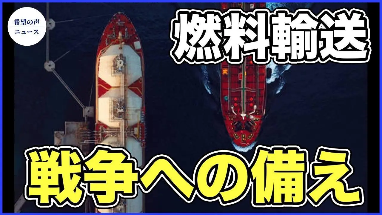 大量の燃料輸送　米真珠湾からフィリピンへ【希望の声ニュース-2024/01/16】