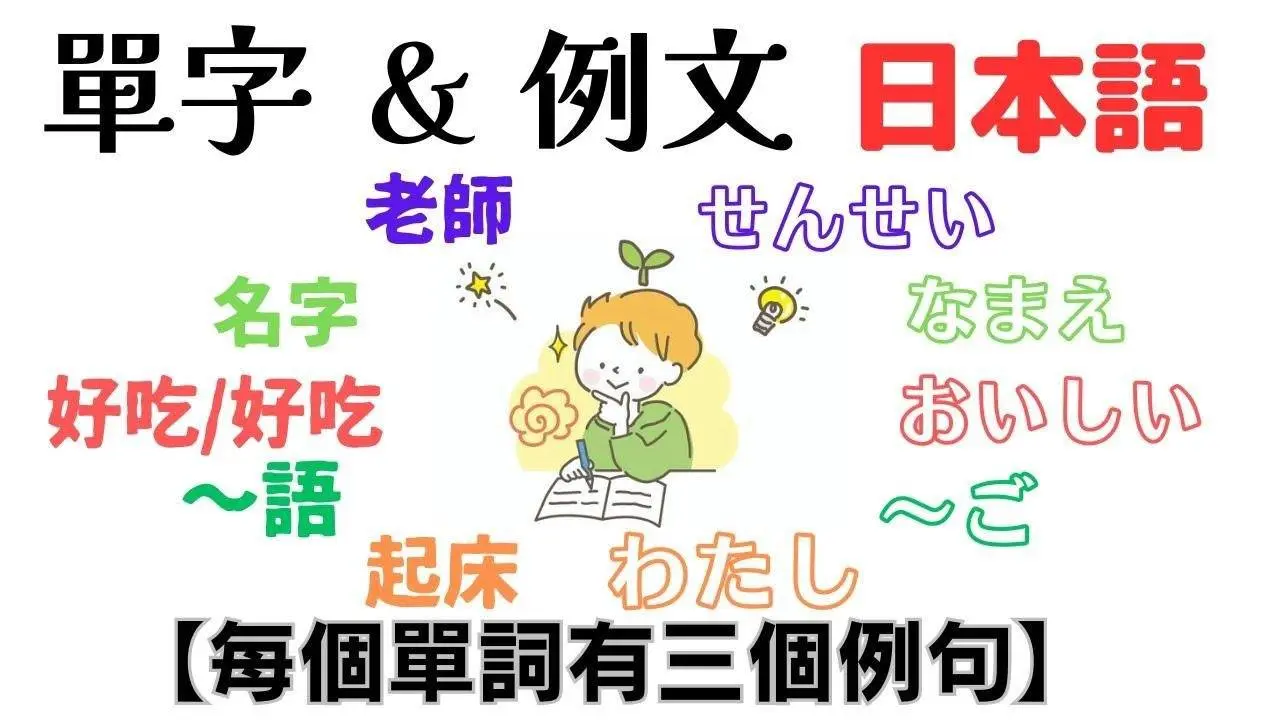 日語 單字＆例文 初級2