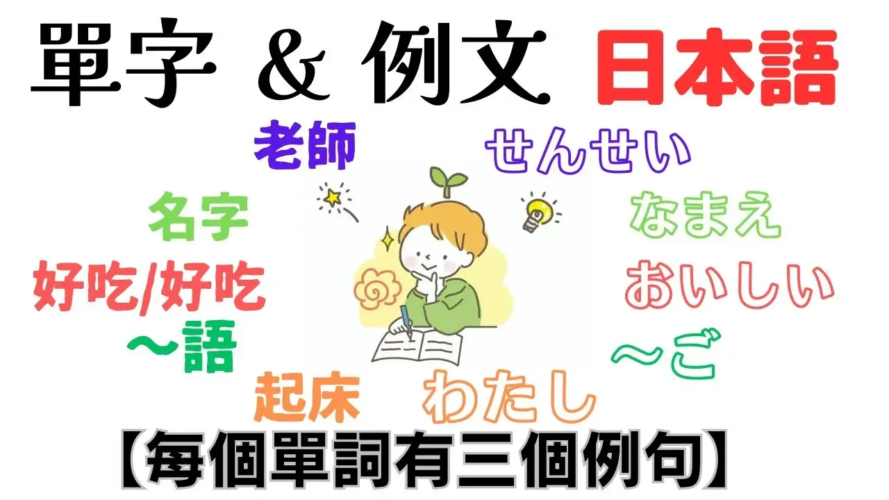 日語 單字＆例文 初級2