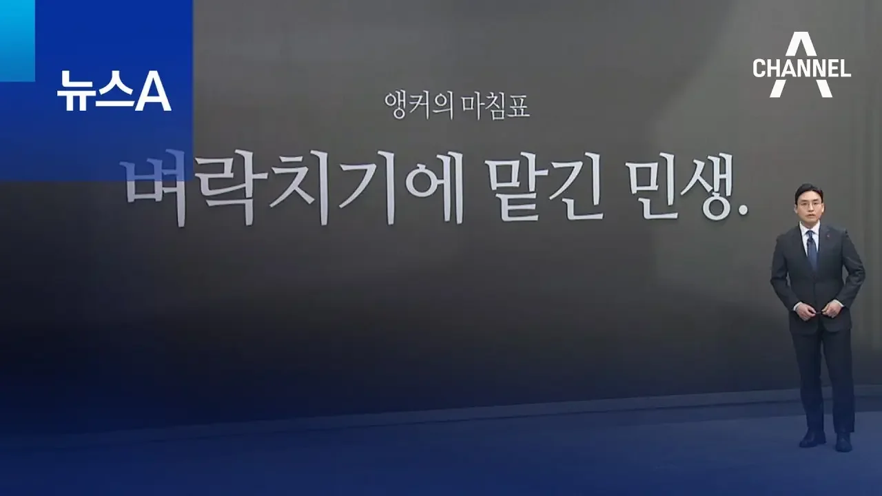 [앵커의 마침표]벼락치기에 맡긴 민생 | 뉴스A