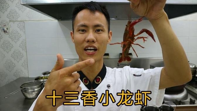 厨师长教你一道季节美味：“十三香小龙虾”的做法，先收藏起来