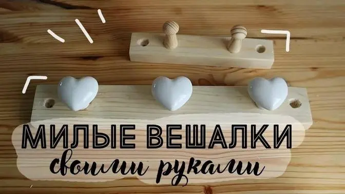 Вешалки простые своими руками