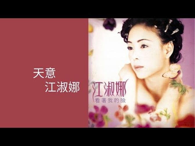 江淑娜NaNa Chiang -《天意》Official Lyric Video Timeless Music
