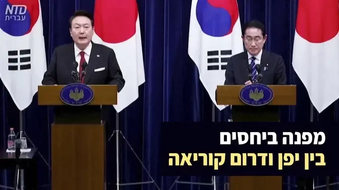 מפנה ביחסים בין יפן ודרום קוריאה