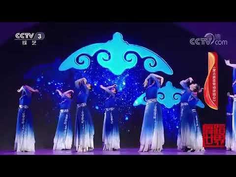 央视 舞蹈世界《蒙古族柔臂动律组合》