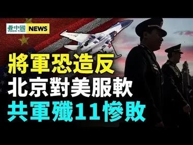 習反腐或致將軍造反；清華教授挨黨鐵拳；中共對美示好；共軍殲11出醜！台灣大選前 中共再施壓  #國際新聞眼