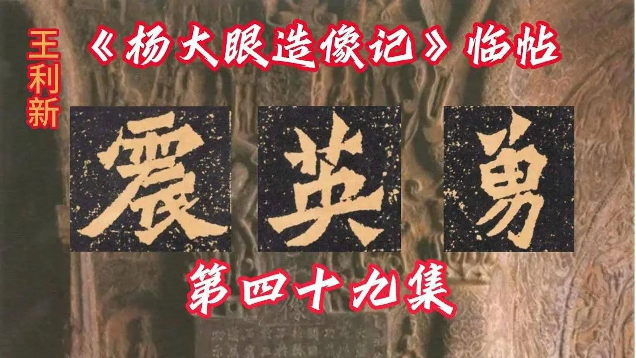 王利新臨魏碑龍門二十品楊大眼造像48 龍門石窟造像毛筆字臨摹 Lixin Wang Doing Chinese Calligraphy Wei stele of Longmen Grottoes