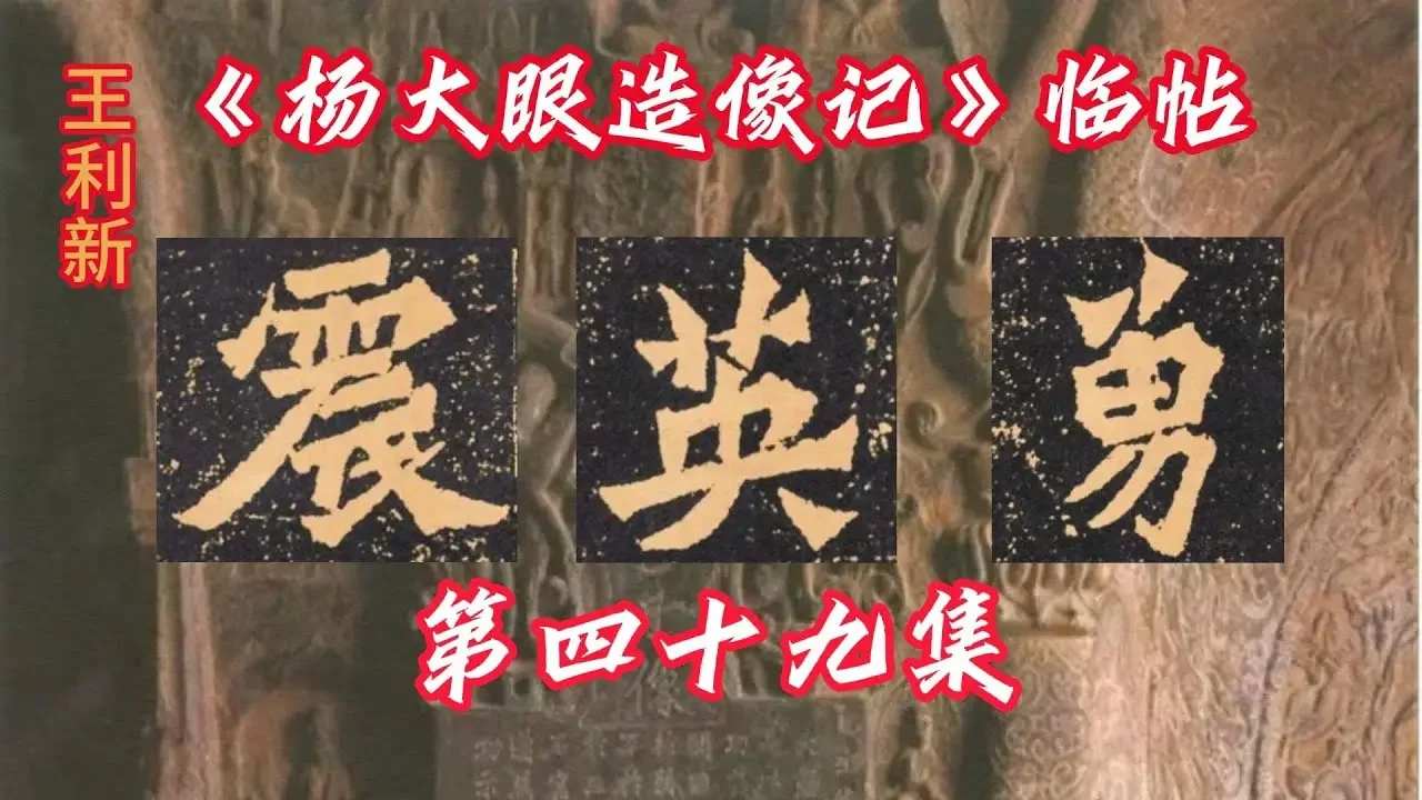 王利新臨魏碑龍門二十品楊大眼造像48 龍門石窟造像毛筆字臨摹 Lixin Wang Doing Chinese Calligraphy Wei stele of Longmen Grottoes