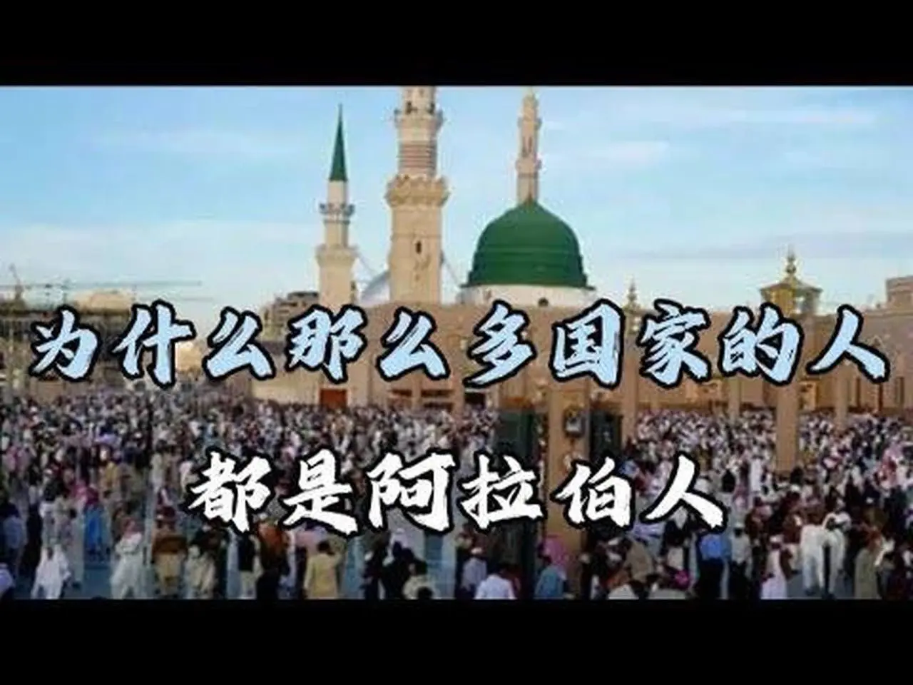 为什么那么多国家的人都是阿拉伯人？
