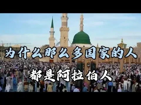 为什么那么多国家的人都是阿拉伯人？