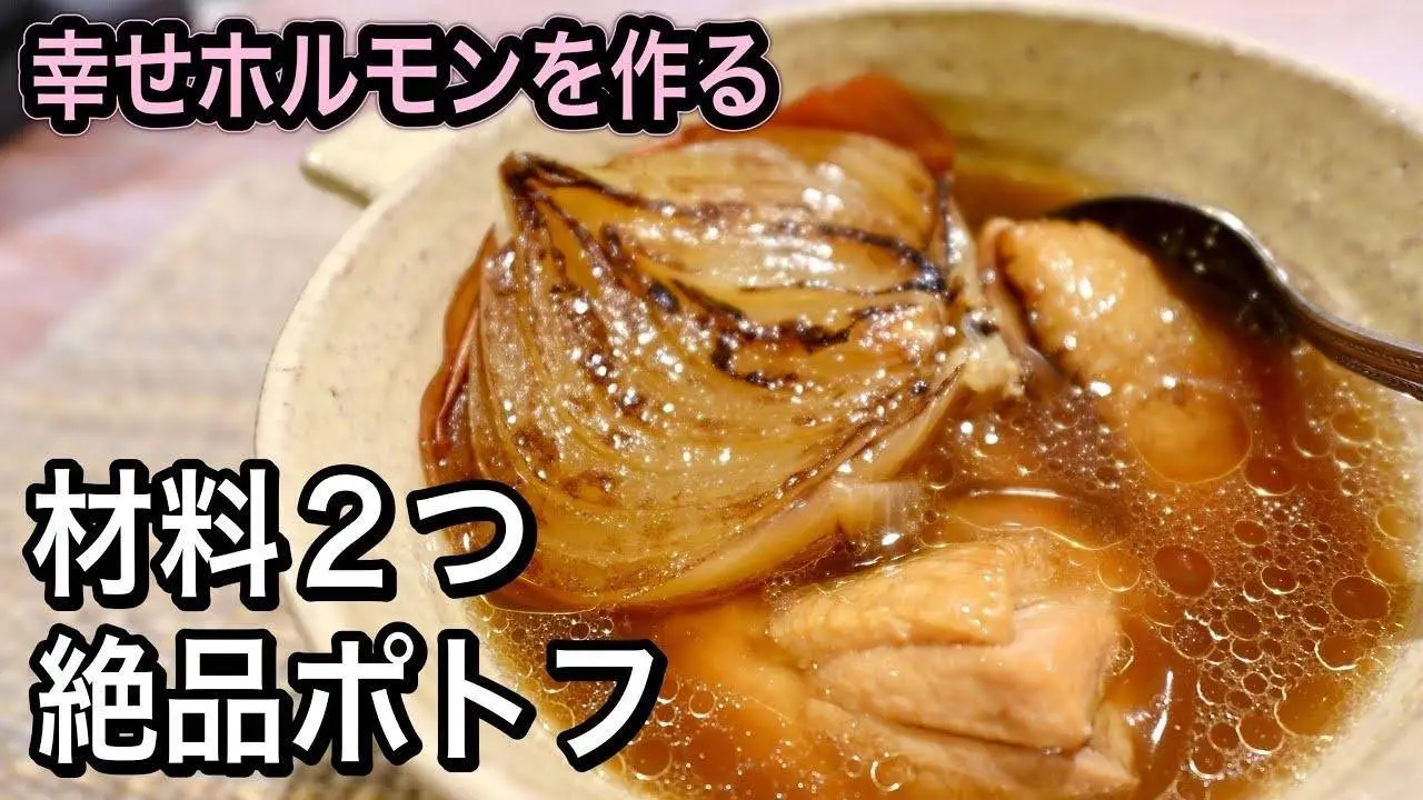 【何もしたくない日に！】材料2つで絶品ポトフ！皮ごと焼き玉ねぎと鶏肉の簡単おかずスープ