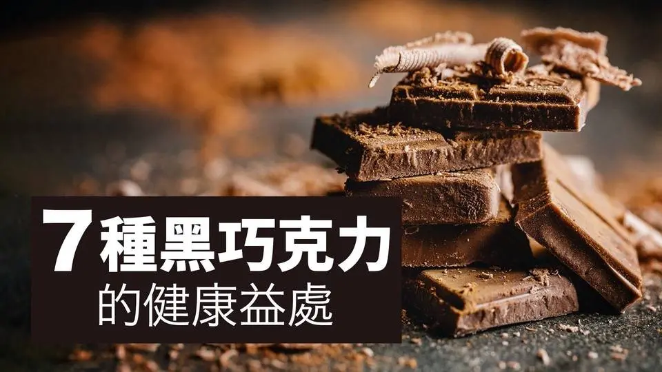 7種黑巧克力的健康益處｜吃得更好 Eat Better
