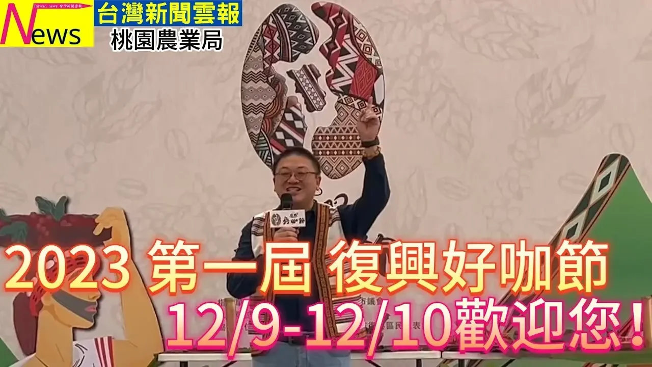 2023第一届复兴好咖节 1209-1210欢迎您！-#台湾新闻云报#桃园 #复兴 #角板山 #好咖节 #咖啡 农业局