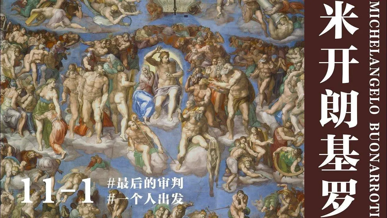 【蒋勋·米开朗基罗】11-1 一个人出发——最后的审判#米开朗基罗