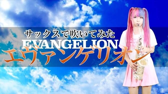 Zankoku na Tenshi no Te-ze - Evangelion “The Cruel Angel's Thesis” Saxophone Cover