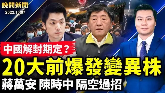 中國解封期定？時間點蹊蹺，20大前驚爆變異株！大白哭訴內幕；北京人不准返京？中紀委人事；習舊文被翻出；紐約市緊急狀態；核武末日決戰在即？韓美航艦軍演。【 晚間新聞 】 新唐人電視台