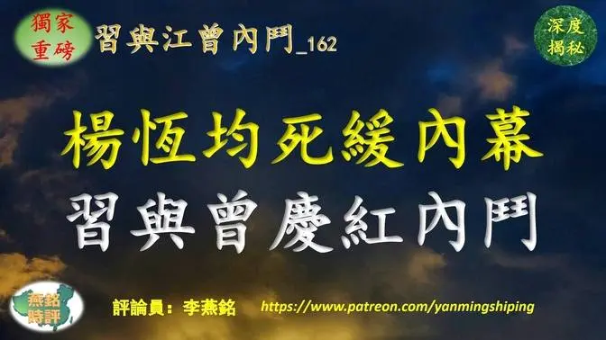 【独家重磅】李燕铭：杨恒均死缓内幕 习与曾庆红争夺特务控制权 杨恒均起诉书坐实国安背景 前妻亦被控涉间谍罪 杨恒均五毛妻染香招供送钱1100万给大五毛孔庆东司马南