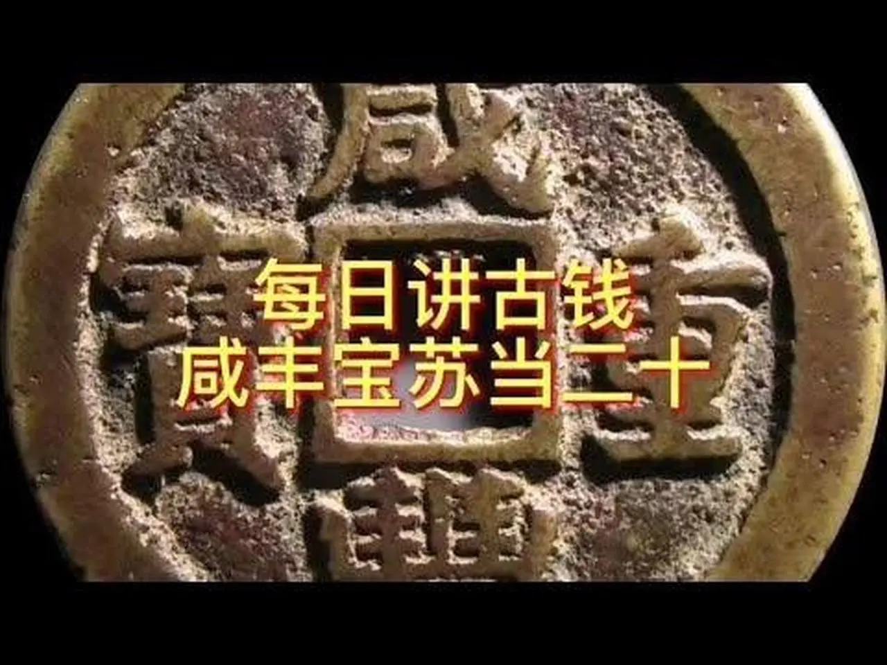 每日讲古钱 咸丰宝苏当二十#古钱币 #钱币 #收藏钱币