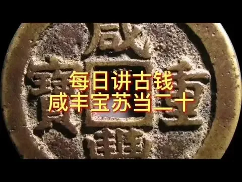 每日讲古钱 咸丰宝苏当二十#古钱币 #钱币 #收藏钱币