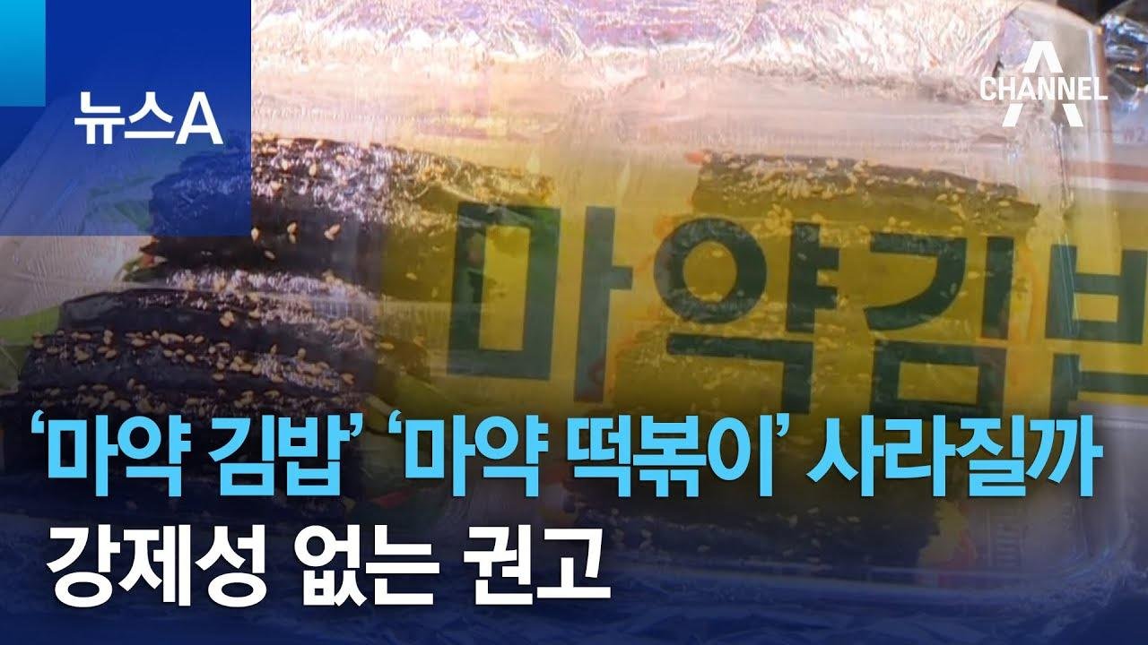 ‘마약 김밥’ ‘마약 떡볶이’ 사라질까…강제성 없는 권고 | 뉴스A