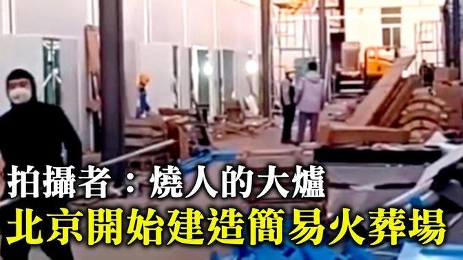 網傳視頻顯示，北京市密雲區開始建造簡易火葬場。拍攝者說：「方艙醫院不建了，開始建這個了。看看。」「燒人的大爐。」