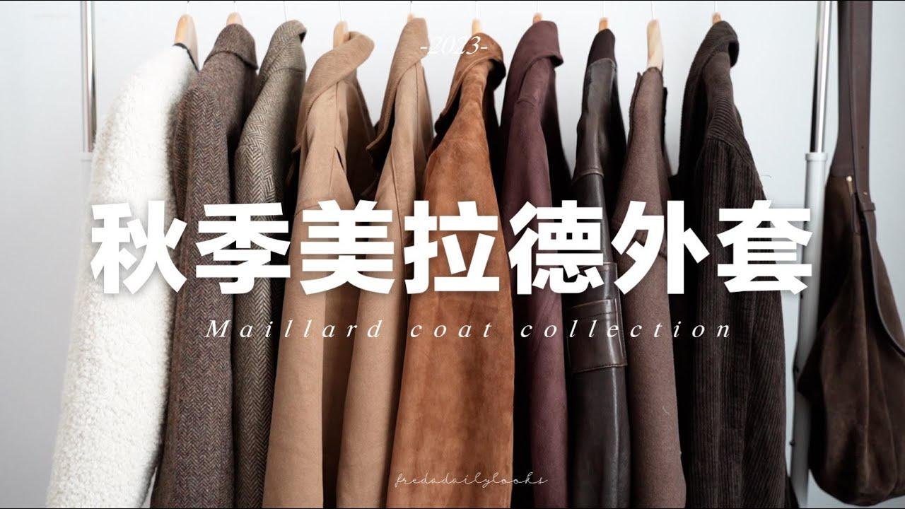 【秋季外套合集】🍂10件日常好穿的美拉德外套 |  10 maillard coat | fredalooks
