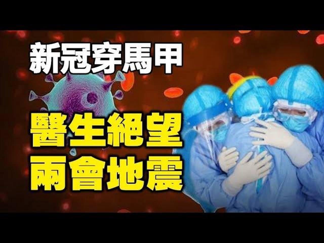 🔥🔥中共給新冠穿“馬甲”❗醫生絕望：一起毀滅吧❗兩會地震 異像不斷❗