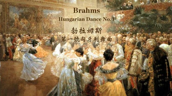 勃拉姆斯 第一号匈牙利舞曲
Brahms: Hungarian Dance No. 1 in G minor