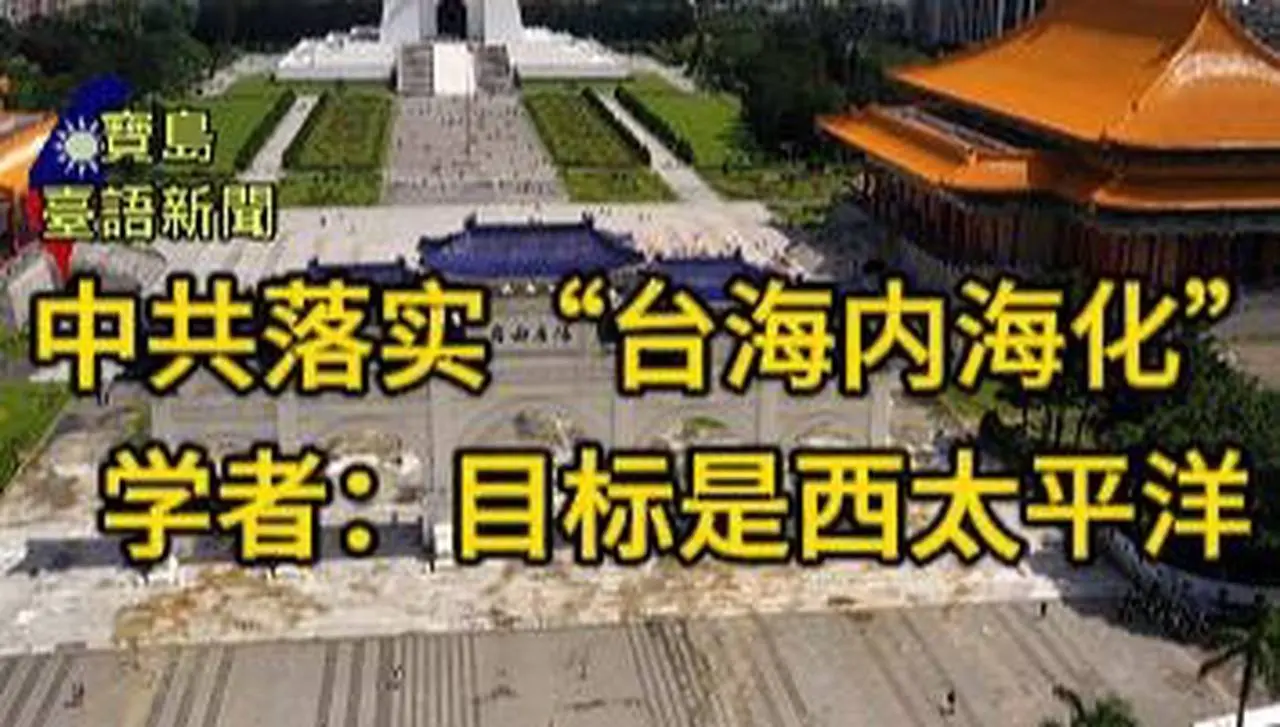 【台語播報】中共逐步落实“台海内海化” 学者：其目标是西太平洋  【新時代新聞】