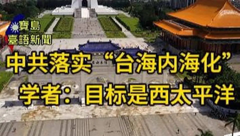 【台語播報】中共逐步落实“台海内海化” 学者：其目标是西太平洋  【新時代新聞】