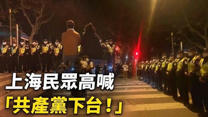 上海民眾高喊「共產黨下台！」【 #大陸民生 】| #大紀元新聞網