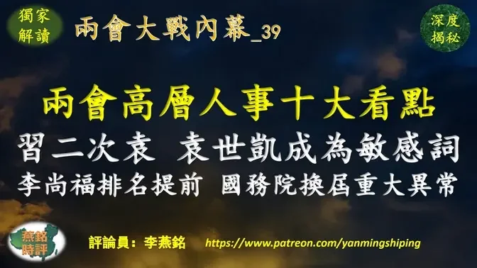 李燕铭：两会高层人事十大看点 习近平“二次袁” 袁世凯成为高度敏感词 李尚福任国防部长排名异常 习一亲信意外落选政协副主席 国务院换届重大异常涉机构改革 外交战狼秦刚蹿升副国级 习近平连任与二十大常委争夺战（120） 两会大战（三九） 习家军接掌国务院（十六） 二十大高层人事大战（九三）
