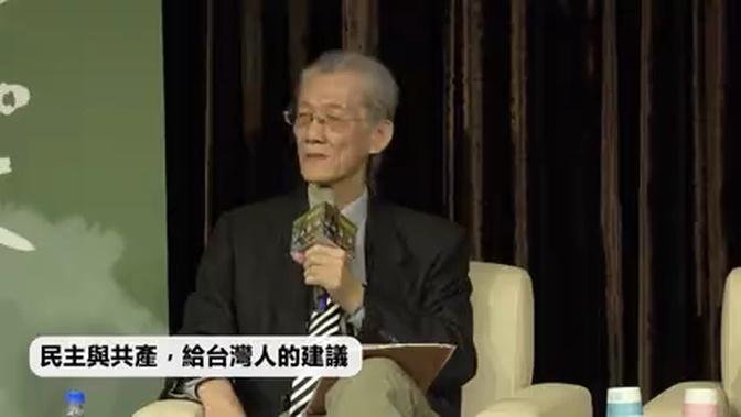 江山簿改台北場 論壇剪影六：民主與共產，給台灣人的建議