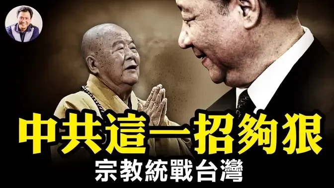 台湾大选倒计时，共统战不停手：佛光山和平钟是统战大礼！最高宗教特务叶小文：台湾四大佛教名山中共攻下三座，星云法师用“佛法”加持解放台湾；基督教渐成统战重点【江峰漫谈第800期】#台湾大选