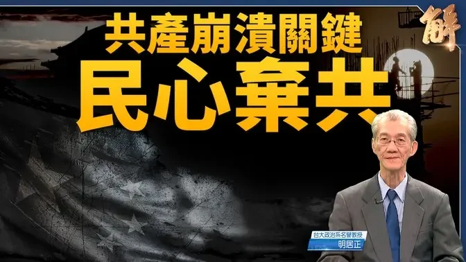 陸學者預示兩前路對中啟示 共產崩潰關鍵在民心棄共｜明居正｜新聞大破解