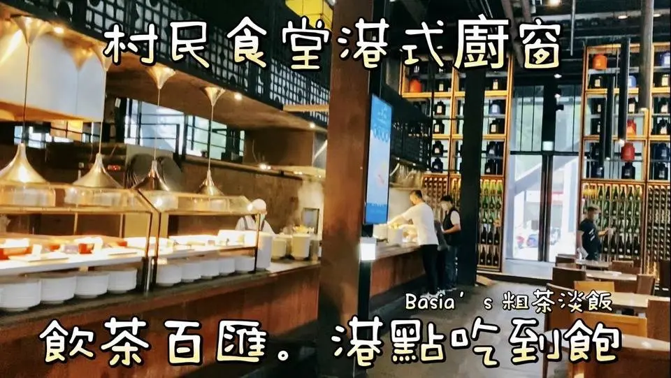 🎖村民食堂｜港點喫到飽｜飲茶百匯｜飽魚燒賣｜奶皇流沙包｜🍵蔗香青茶｜楊枝甘露｜哈根達斯🧁 #MealTimeTogether