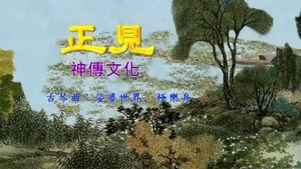 古琴曲：娑婆世界 • 極樂舟