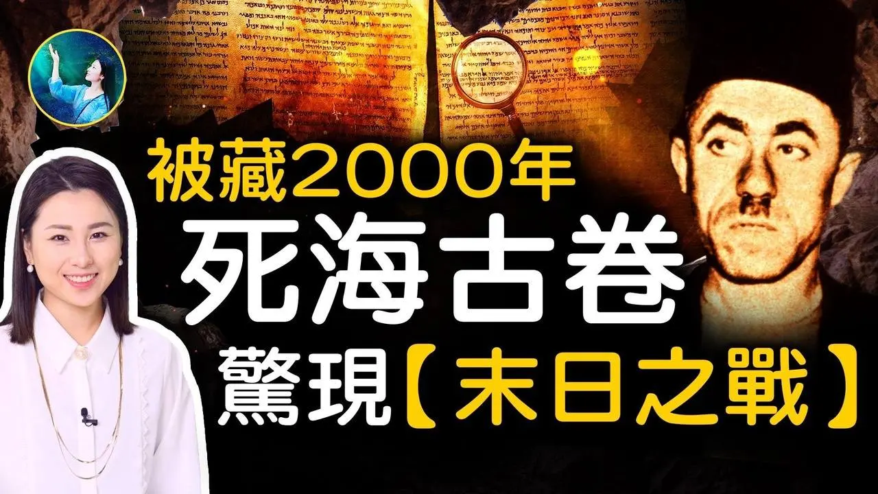 隱世2000年的死海古卷，詳細記述末日之戰：彌賽亞之戰！一本禁書 驚現人間！給偽經正了名，比聖經詳細很多！諾亞曾祖父 活了365歲，聯通天上人間⋯⋯| #未解之謎