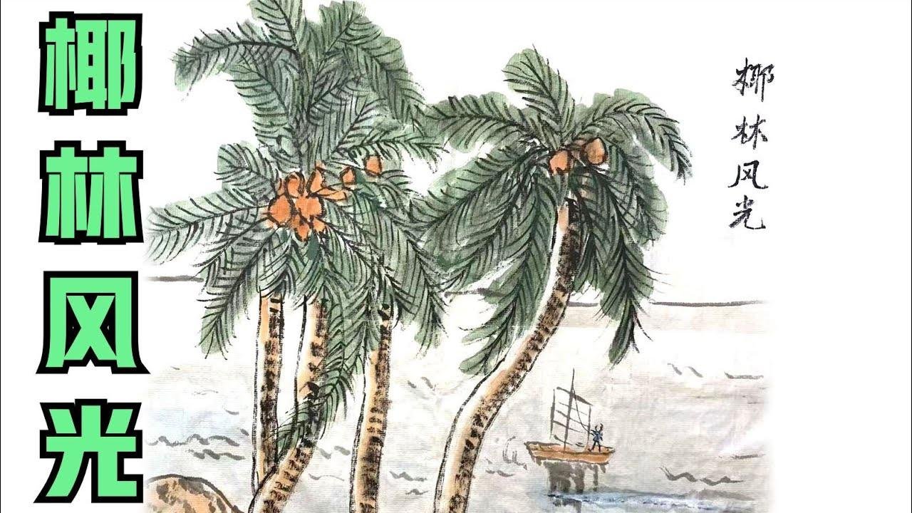山水畫椰林風光  Landscape Painting Coconut Forest Scenery