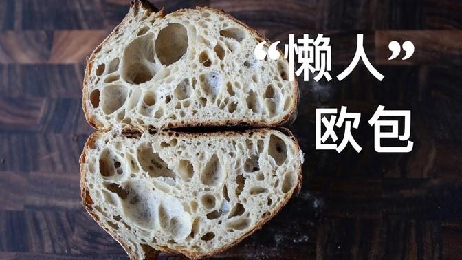 “懒人”欧包 Lazy and Easy Sourdough Bread
