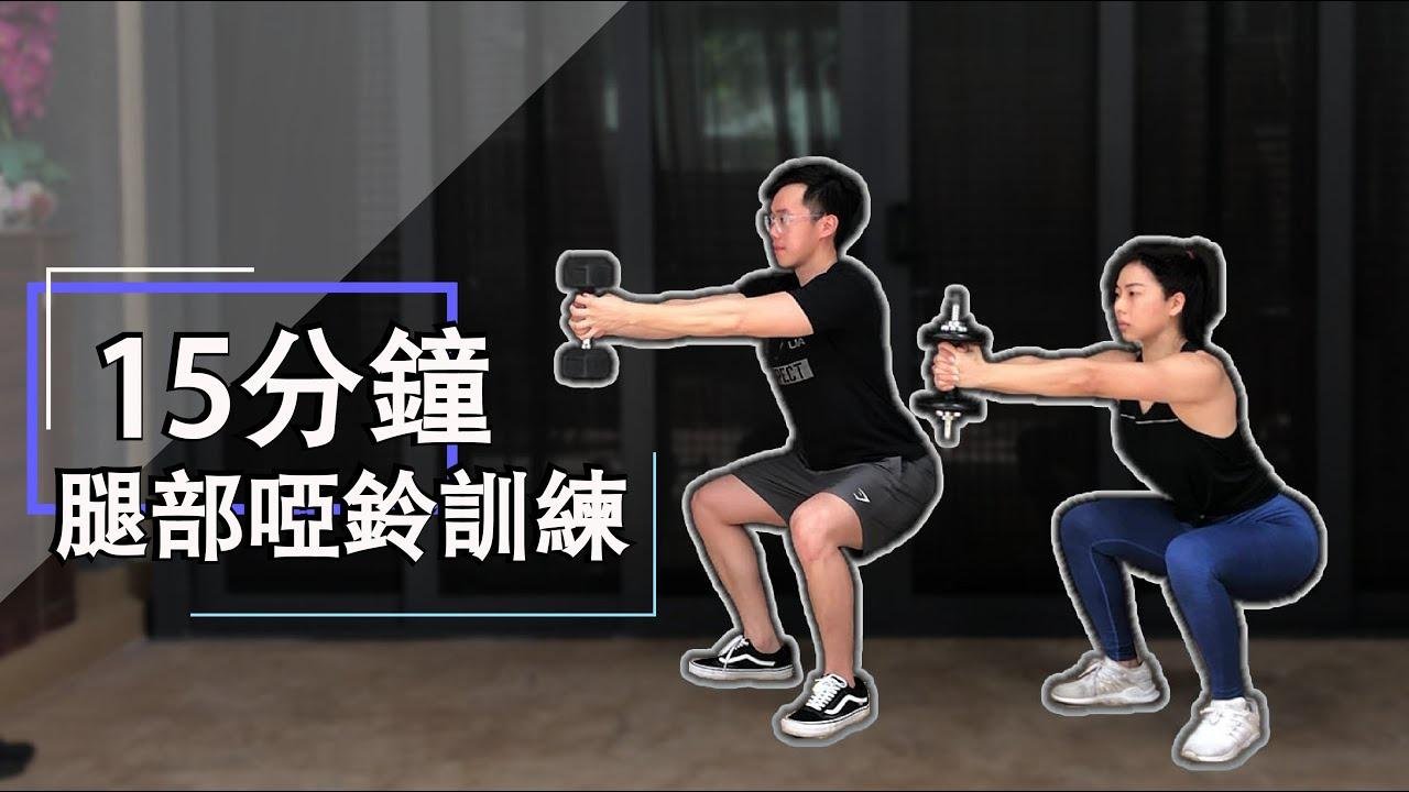 15 分鐘居家啞鈴腿部訓練【中-高級版】 15 Min Dumbbell Leg workout｜有效針對腿部的增肌減脂｜男女都適合的健身訓練【健身運動】