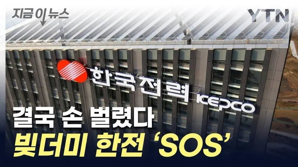'빚더미' 위기의 한전...결국 자회사에 'SOS' [지금이뉴스] / YTN